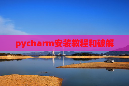 pycharm安装教程和破解