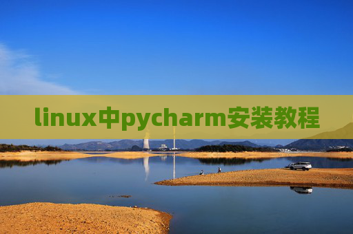 linux中pycharm安装教程