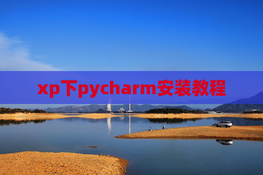 xp下pycharm安装教程